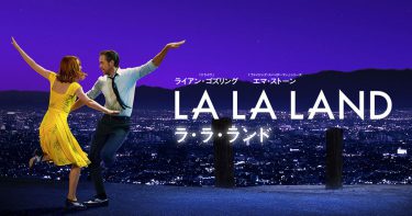 おすすめの映画2本目:LA LA LAND