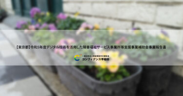 コンフィデンス早稲田　【東京都】令和5年度デジタル技術を活用した障害福祉サービス事業所等支援事業補助金 事業報告書