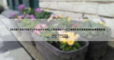 コンフィデンス早稲田【東京都】令和7年度デジタル技術を活用した障害福祉サービス事業所等支援事業補助金事業報告書